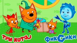 Три Кота + Фиксики Мультфильм | Три Кота + Фиксики Мультики для детей | Сборник Три кота + Фиксики