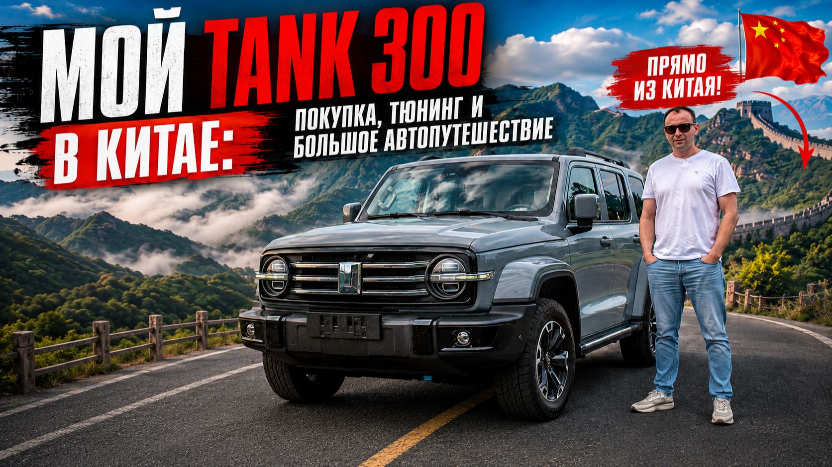 МОЙ TANK 300 В КИТАЕ: покупка, тюнинг и большое автопутешествие