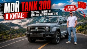 МОЙ TANK 300 В КИТАЕ: покупка, тюнинг и большое автопутешествие