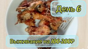 Выживание 100-200₽ день 5