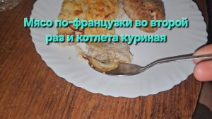 Мясо по-французки во второй раз и котлета куриная|Мукбанг|Обжор|Еда на камеру