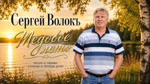 Медовое лето