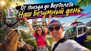 Вьетнам-2026. От поезда до вертолета. Наш безумный день в Нячанге. Выпуск №5