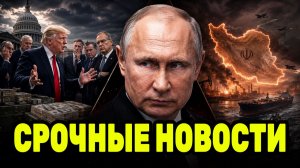 Путин получает неожиданный козырь — союзники Трампа не хотят оплачивать войну с Ираном