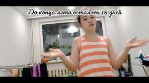 Бро очнись,конец лета через 15 дней