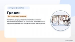 Фамилия Гридин: происхождение, значение и склонение