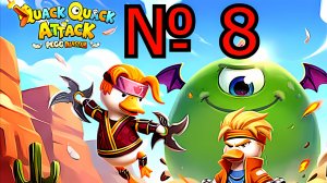 #QuackQuackAttack_8прохождение Игра Для Android🔘🔵🔴Quack Quack Attack 8