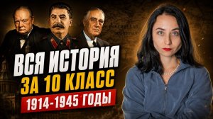 Вся история за 10 класс | Что вспомнить перед 11 классом | Умскул