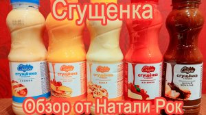ОБЗОР СГУЩЕНКИ «СЛАДЕЖ» | 5 ВКУСОВ