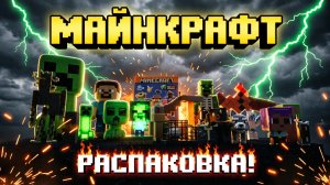 Майнкрафт большой обзор игрушек 🙀 Распаковка игрушек MINECRAFT