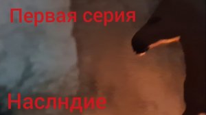 //шляйх сериал//Наследие//1 серия//лошади шляйх//