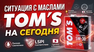 СИТУАЦИЯ С МАСЛАМИ TOM'S НА СЕГОДНЯ #anton_mygt