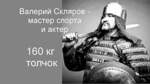 Толчок 160 кг. Валерий Скляров - актер и мастер спорта СССР