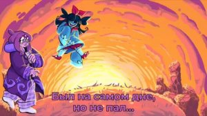 Сражение из любви | Deltarune песня