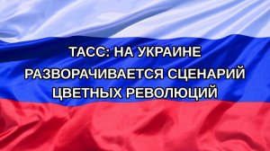 |Н. РФ| ТАСС: на Украине разворачивается сценарий цветных революций