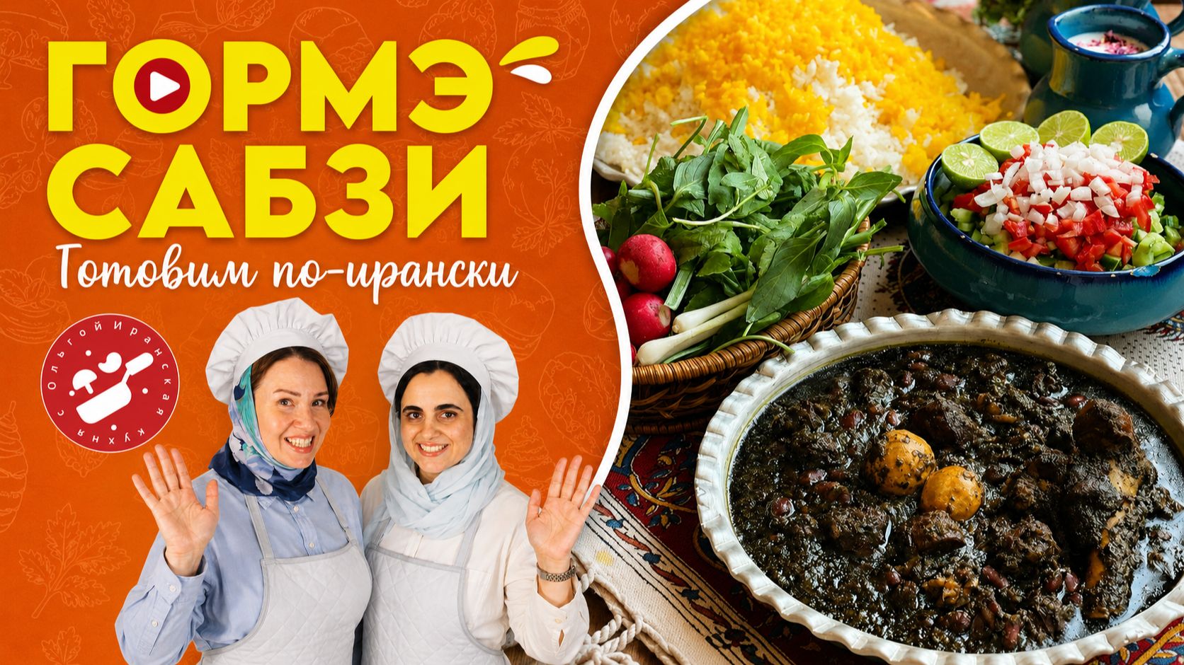 Гормэ сабзи: в каждом иранском доме и в меню каждого иранского ресторана