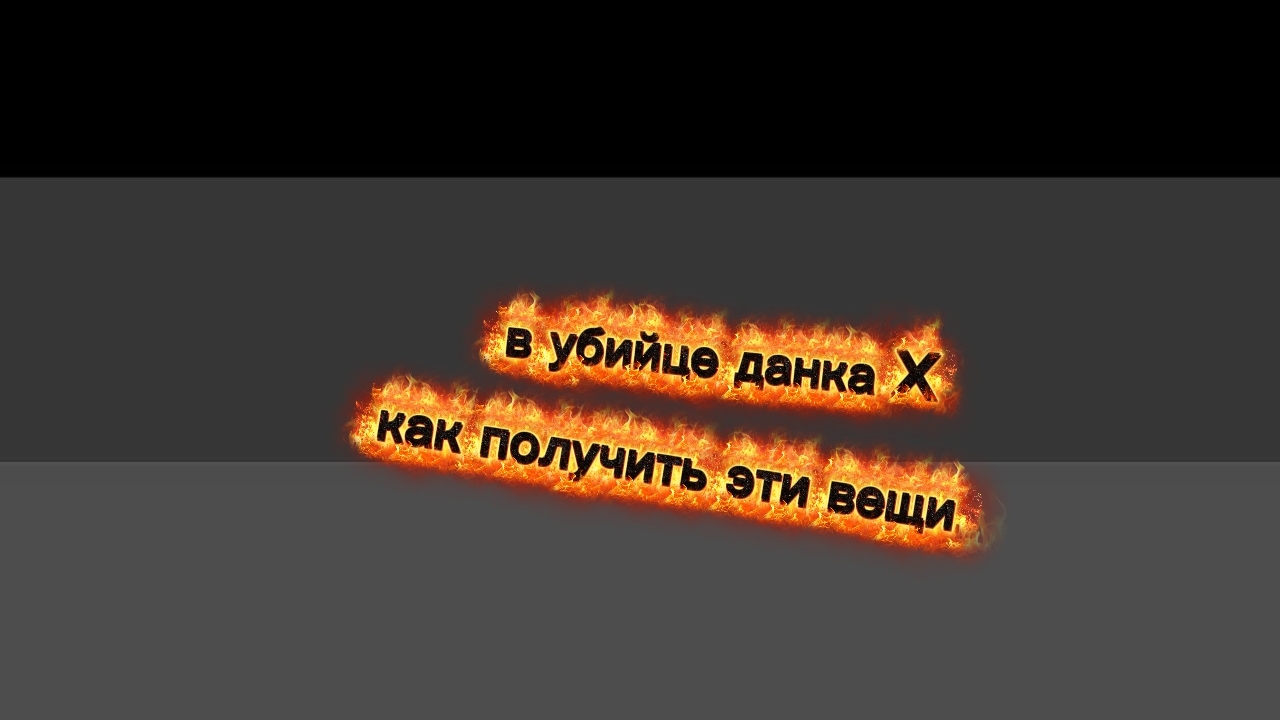 как получить эти вещи в убийце Данко X