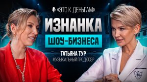 «ШОУ-БИЗНЕС ИЗНУТРИ: как создают звёзд и какова цена успеха | Татьяна Тур