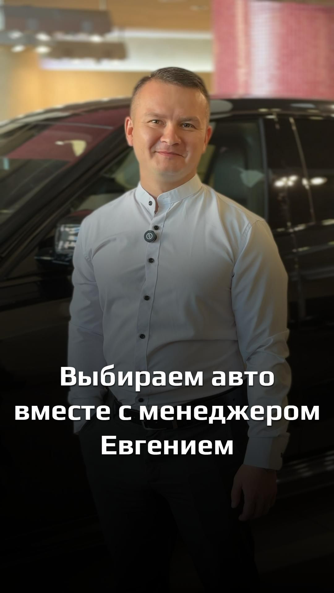 Рубрика «Выбираем автомобиль вместе с менеджером». За подбор автомобилей сегодня отвечает Евгений.