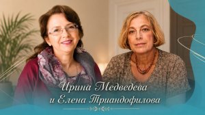 «Что такое дружба?» И.Я. Медведева и Е.И. Триандофилова