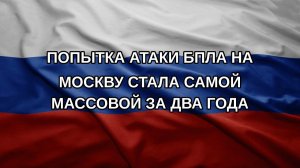 Попытка атаки БПЛА на Москву стала самой массовой за два года