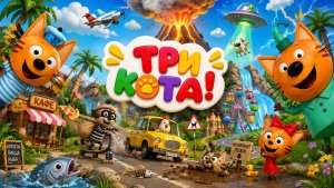 Три Кота | игра | мультик #длядетей.