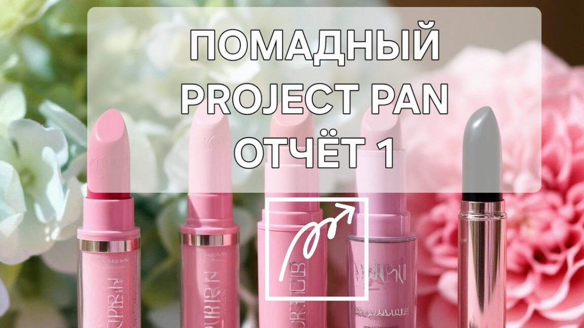 ПОМАДНЫЙ PROJECT PAN, ОТЧЁТ 1
