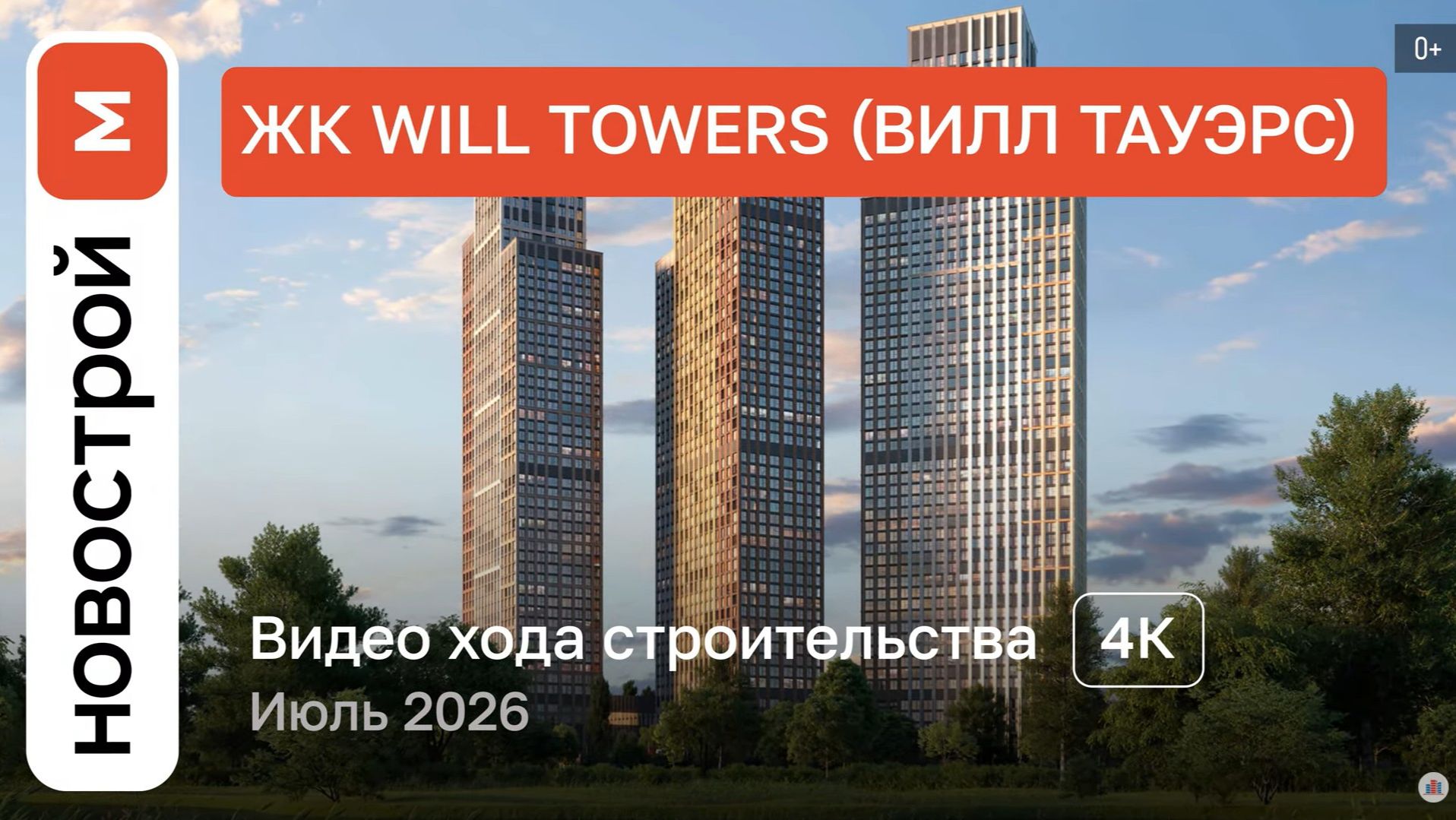 Обзор ЖК «Will Towers» / Ход строительства / июль 2026 г.
