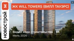 Обзор ЖК «Will Towers» / Ход строительства / июль 2026 г.