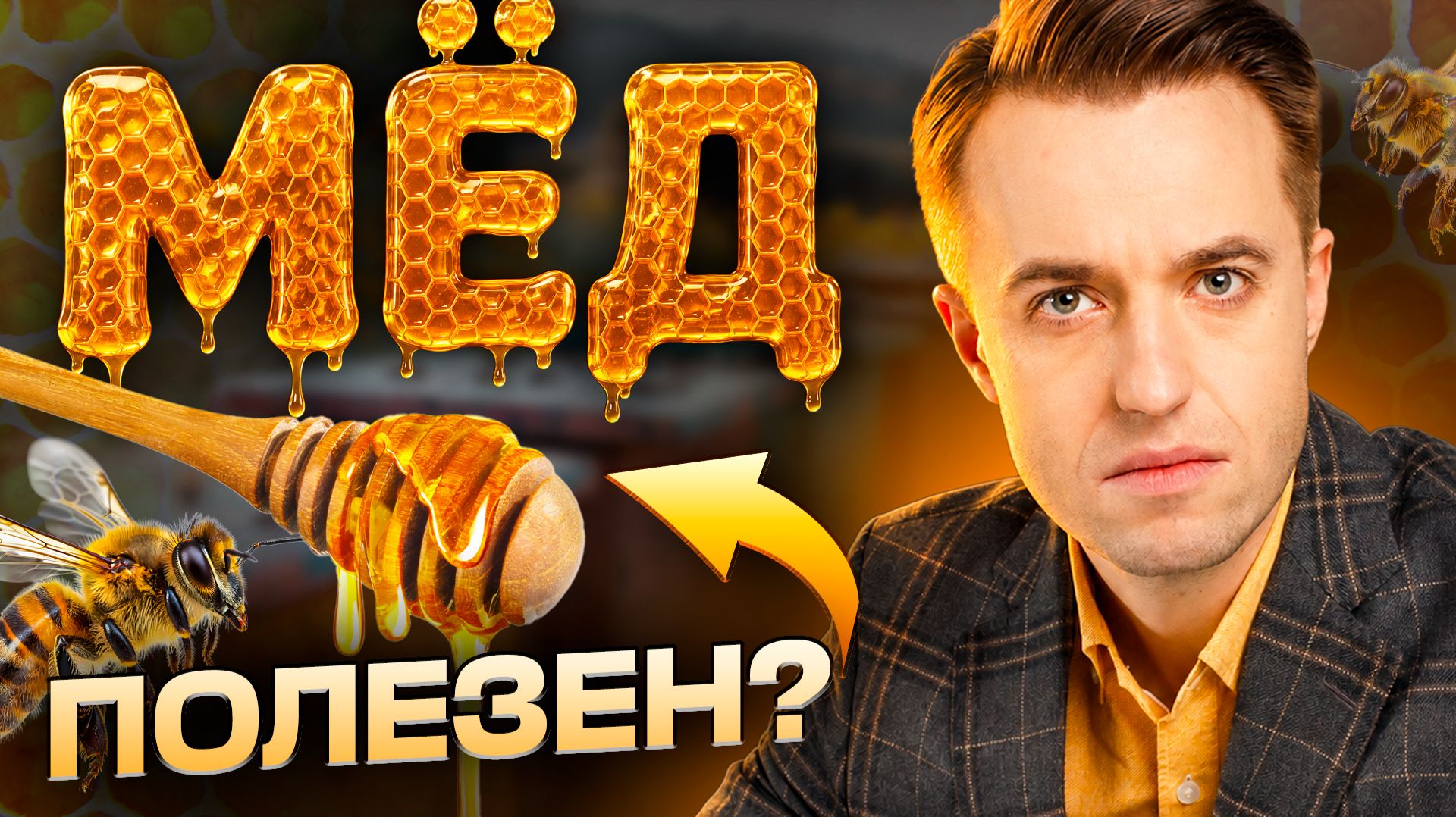 Что скрывает мёд: польза, вред и научные факты
