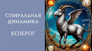 СПИРАЛЬНАЯ ДИНАМИКА: КОЗЕРОГ