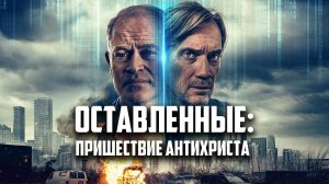 Оставленные : Пришествие антихриста (краткий пересказ фильма. КиноFOX)