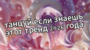 Танцуй если знаешь этот тренд 2026 года❤️🍓