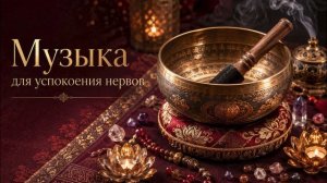 Музыка для сна и медитации с поющими чашами | Успокаивающая тибетская музыка | Расслабление души
