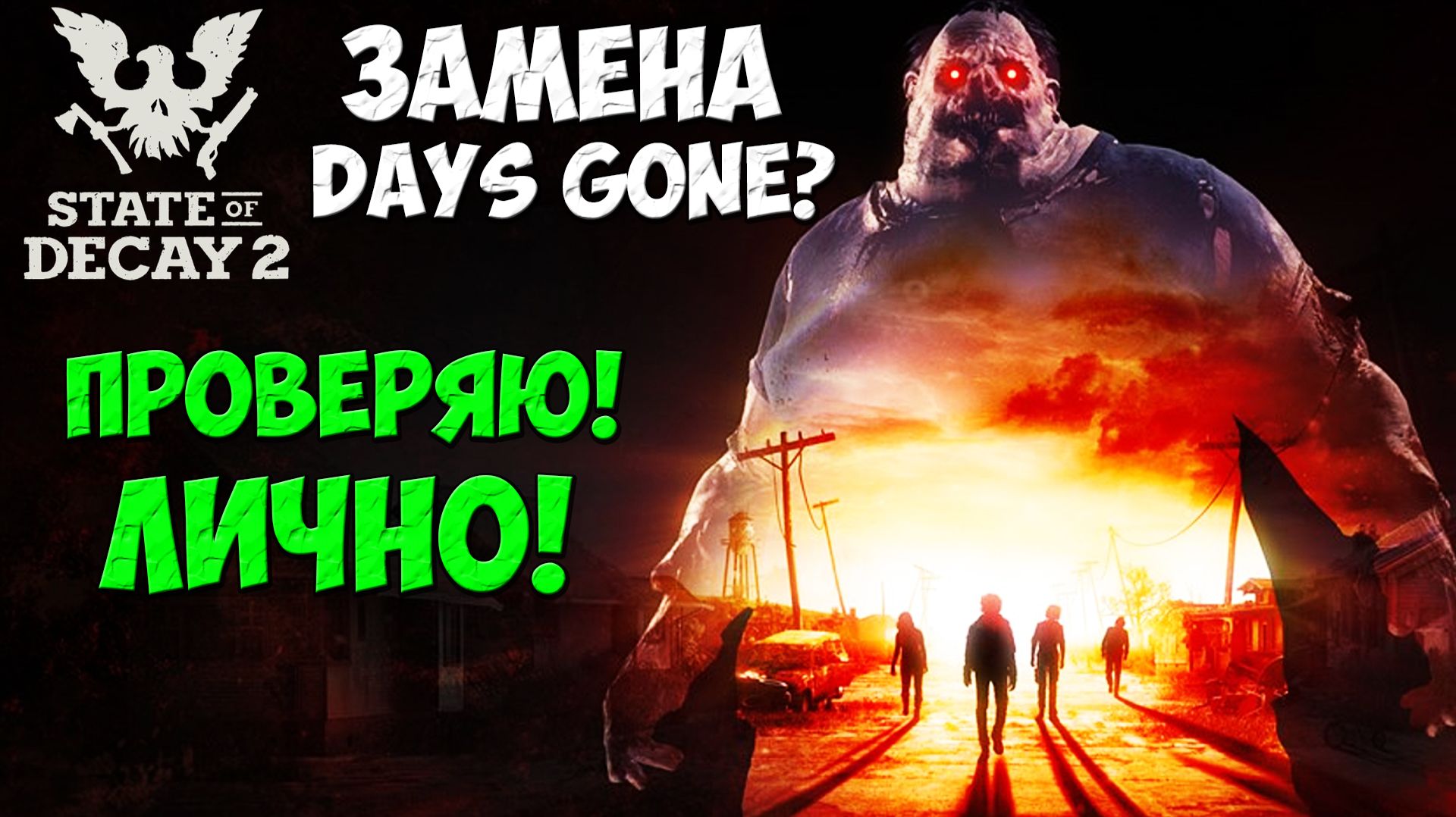 Замена Days Gone Проверяю лично в State Of Decay 2! #stateofdecay2 #playkingames #стрим #онлайн