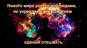Нового мира ростки наблюдаем