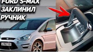 Что делать если не опускается ручник на Ford S-Max? Заклинило ручник в поднятом положении Форд