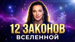 ❗ 12 ЗАКОНОВ ВСЕЛЕННОЙ: Как переписать СУДЬБУ за 15 минут? 🗝️ Инструкция к реальности.