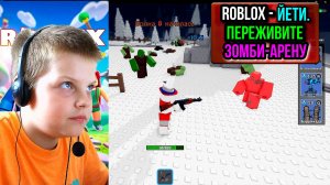 Играю в ROBLOX : Йети. Переживите зомби-арену