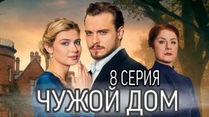 «ЧУЖОЙ ДОМ» 8 СЕРИЯ РОССИЙСКИЙ СЕРИАЛ   ЧЕМ ЗАКОНЧИЛСЯ СЕРИАЛ?