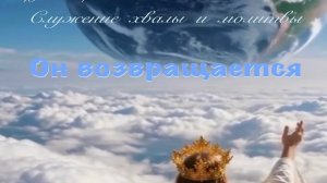 Он возвращается - вечер хвалы и молитвы группы «Софония»