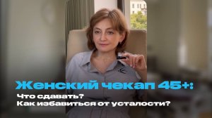 ЖЕНСКИЙ ЧЕКАП | ГИНЕКОЛОГ ОЗДОЕВА ЗАРА САЛМАНОВНА