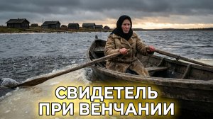 СВИДЕТЕЛЬ ПРИ ВЕНЧАНИИ | АУДИОКНИГА ИНТЕРЕСНЫЙ РАССКАЗ