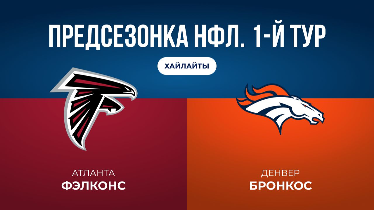 Предсезонка НФЛ. 1-й тур. «Атланта» — «Денвер»