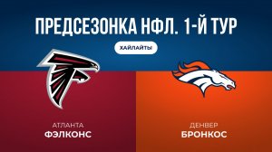 Предсезонка НФЛ. 1-й тур. «Атланта» — «Денвер»