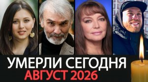 Светлая Память… Российские знаменитости, Умершие В Августе 2026 года