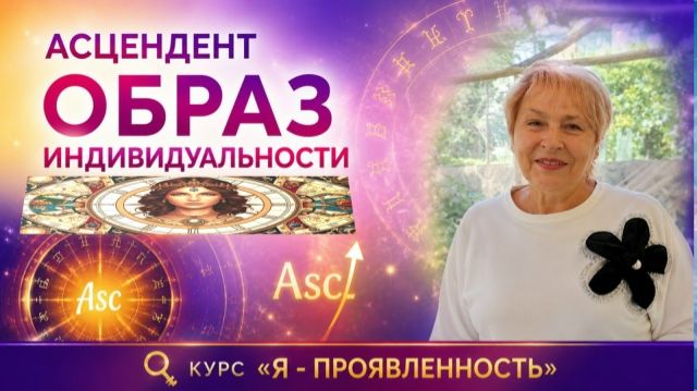 Асцендент и образ индивидуальности | КАК ВАС ВИДЯТ ДРУГИЕ?