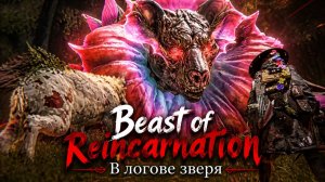 Урса или Бык цветочный? Секреты боссов Beast of Reincarnation