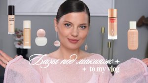 Базы под макияж  — кому? зачем?  почему?