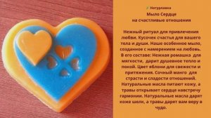 94. Мыло Сердце Счастливые отношения.